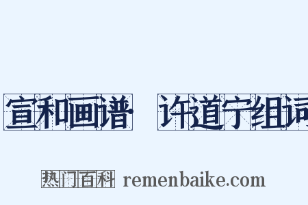 宣和画谱·许道宁组词是什么意思的图片